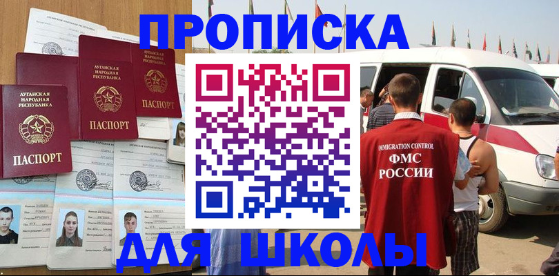 прописка для школы в Осинниках